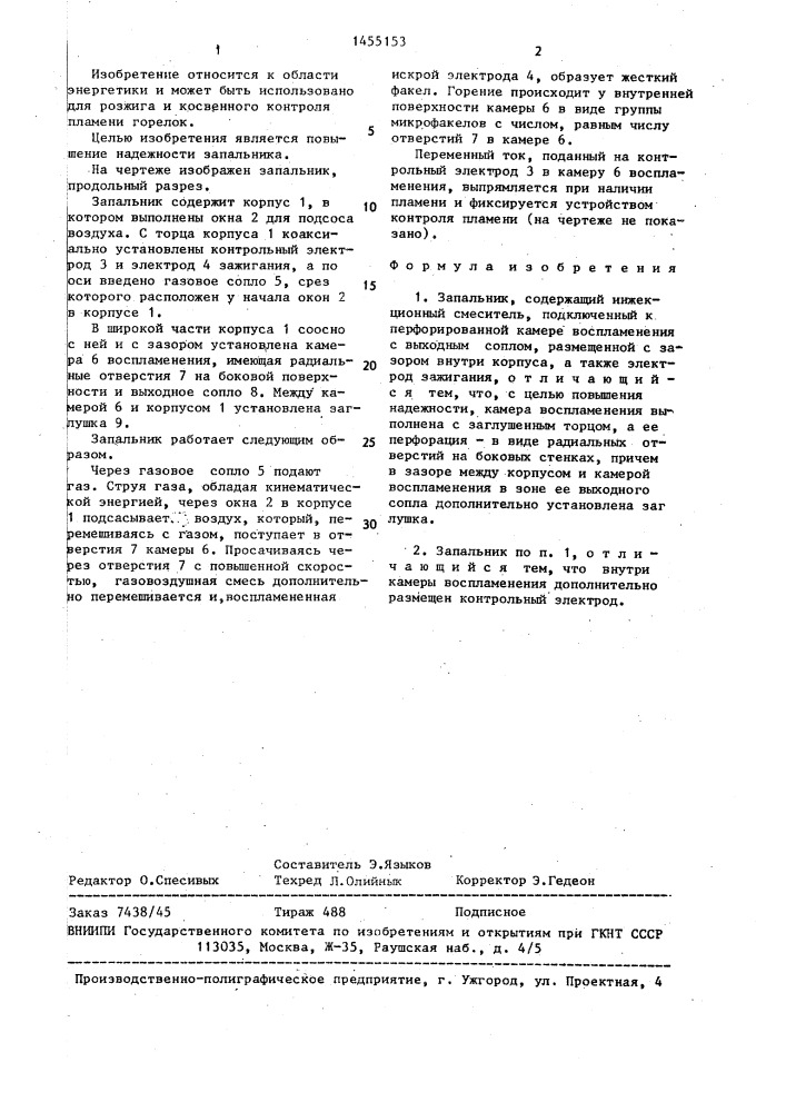 Запальник (патент 1455153)