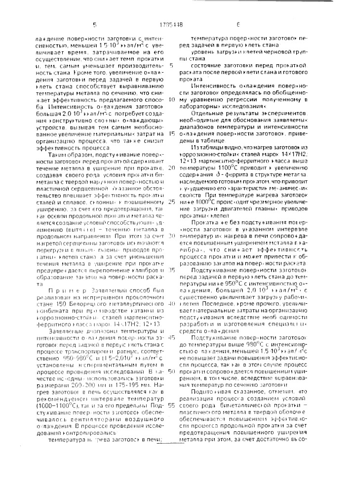 Способ прокатки коррозионностойких сталей мартенситно- ферритного класса (патент 1785448)