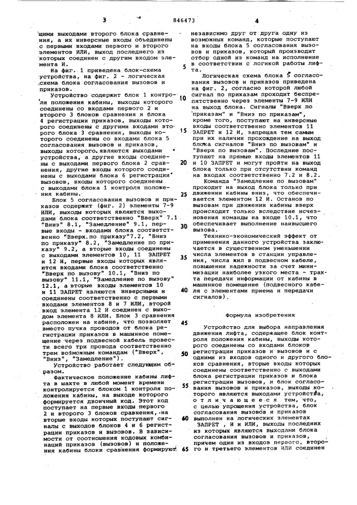 Устройство для выбора направлениядвижения лифта (патент 846473)