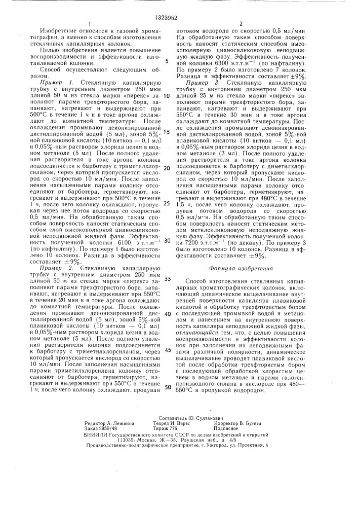 Способ изготовления стеклянных капиллярных хроматографических колонок (патент 1323952)