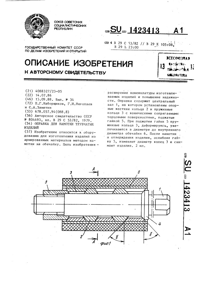 Оправка для намотки трубчатых изделий (патент 1423413)