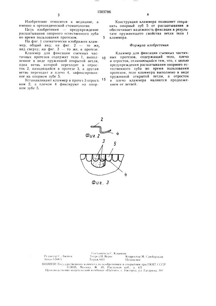 Кламмер для фиксации съемных частичных протезов (патент 1503786)
