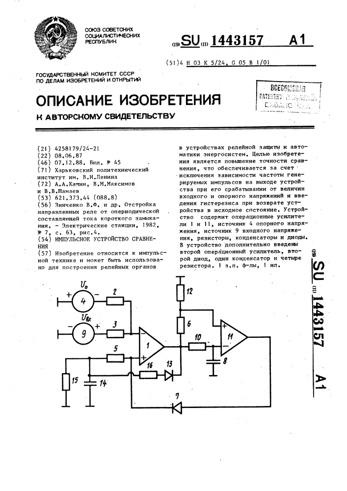 Импульсное устройство сравнения (патент 1443157)