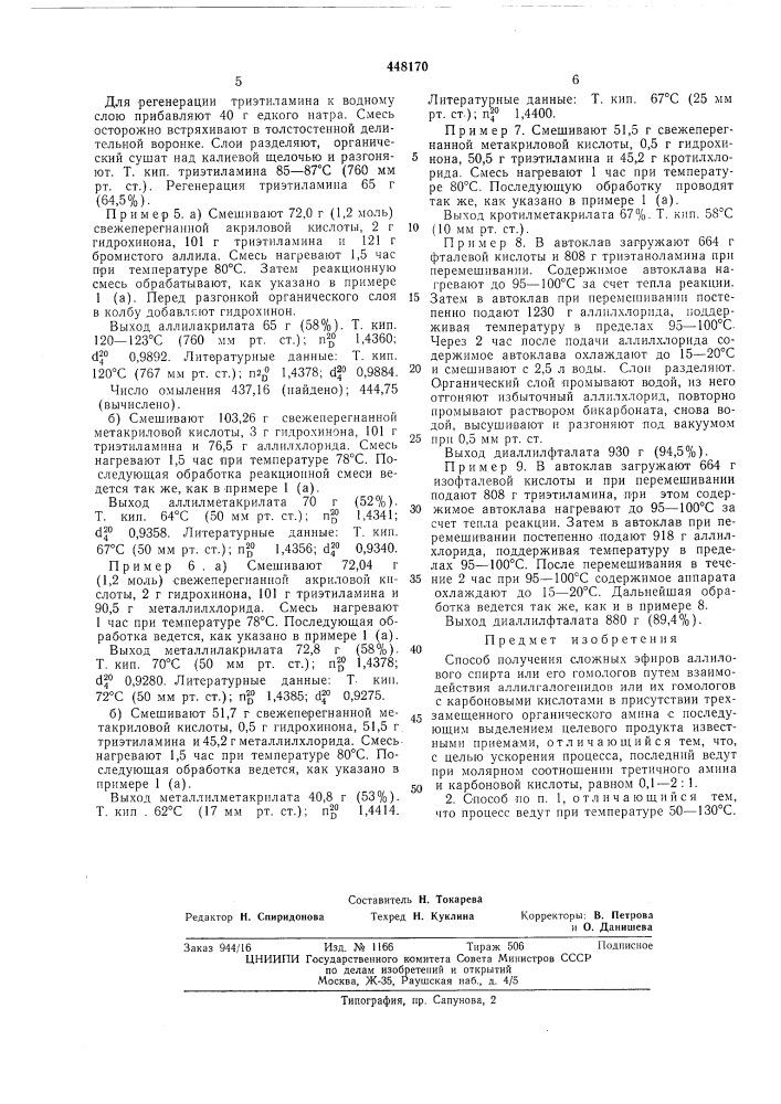 Способ получения сложных эфиров аллилового спирта или его гомологов (патент 448170)