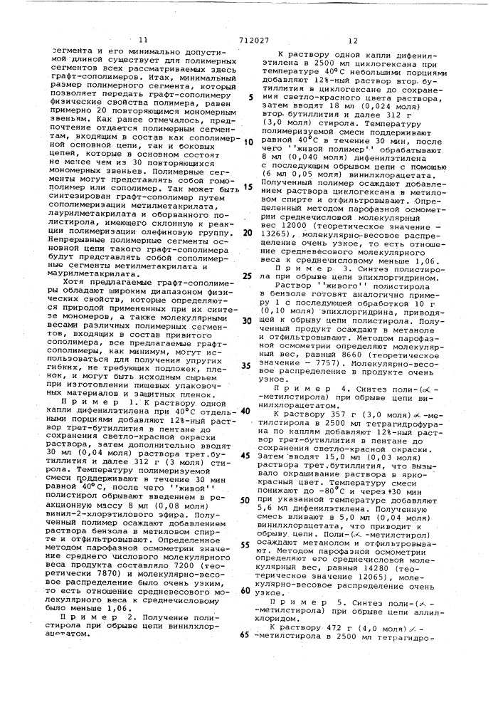 Способ получения привитых сополимеров (патент 712027)