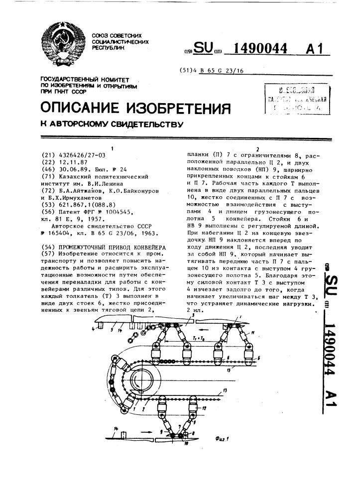 Промежуточный привод конвейера (патент 1490044)