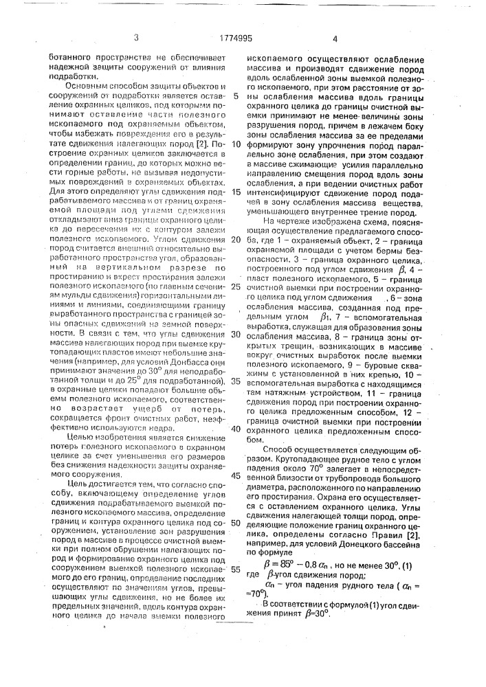 Способ защиты подрабатываемых сооружений (патент 1774995)