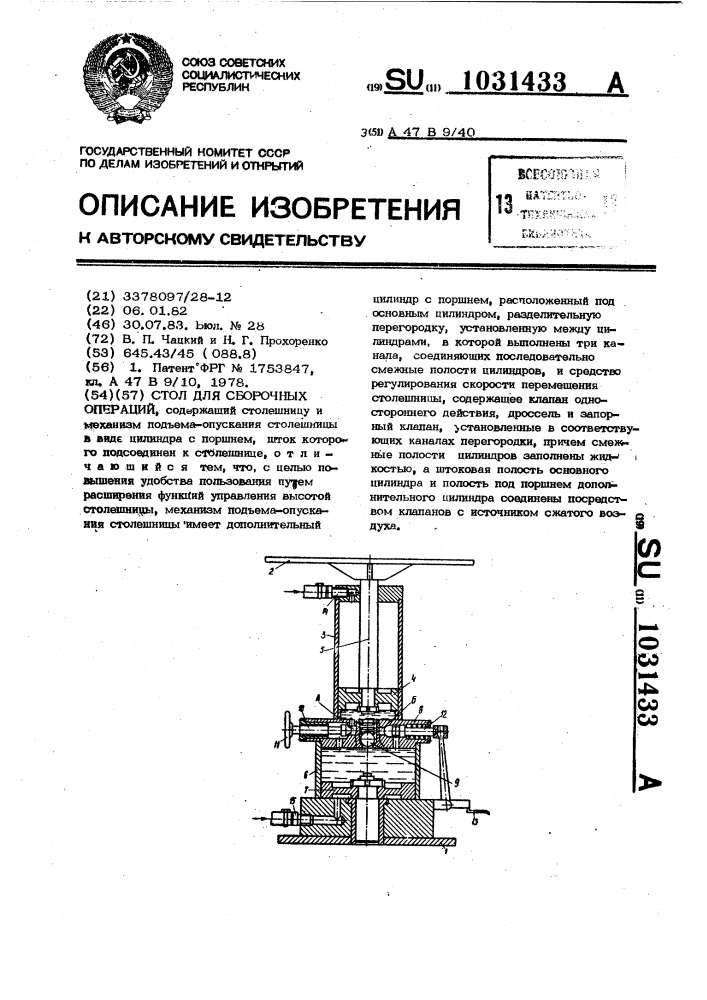 Стол для сборочных операций (патент 1031433)