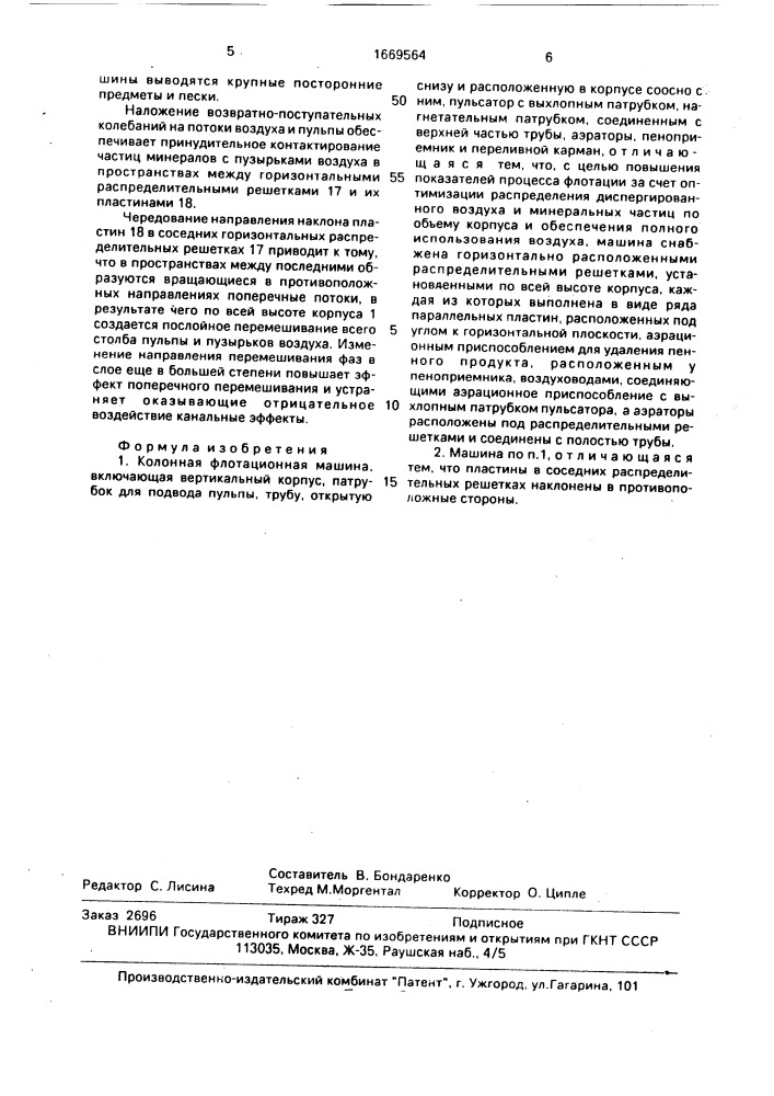 Колонная флотационная машина (патент 1669564)