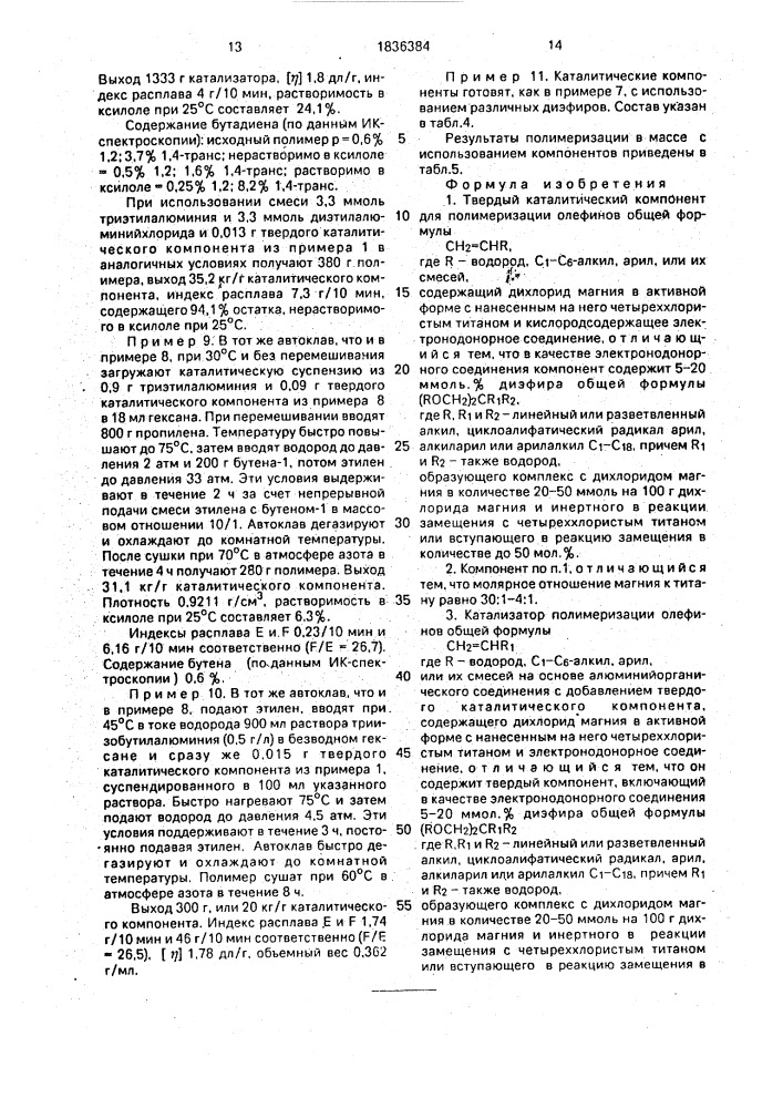 Твердый каталитический компонент для полимеризации олефинов и катализатор полимеризации олефинов (патент 1836384)