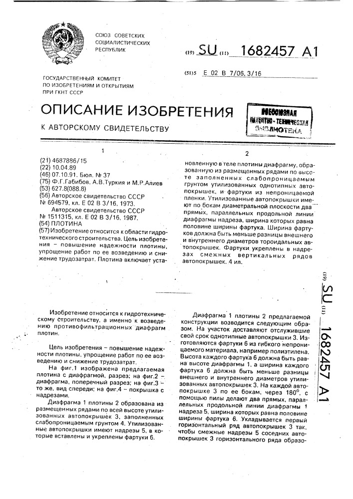 Плотина (патент 1682457)