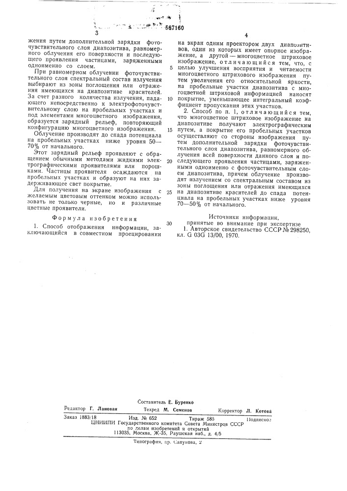 Способ отображения информации (патент 567160)