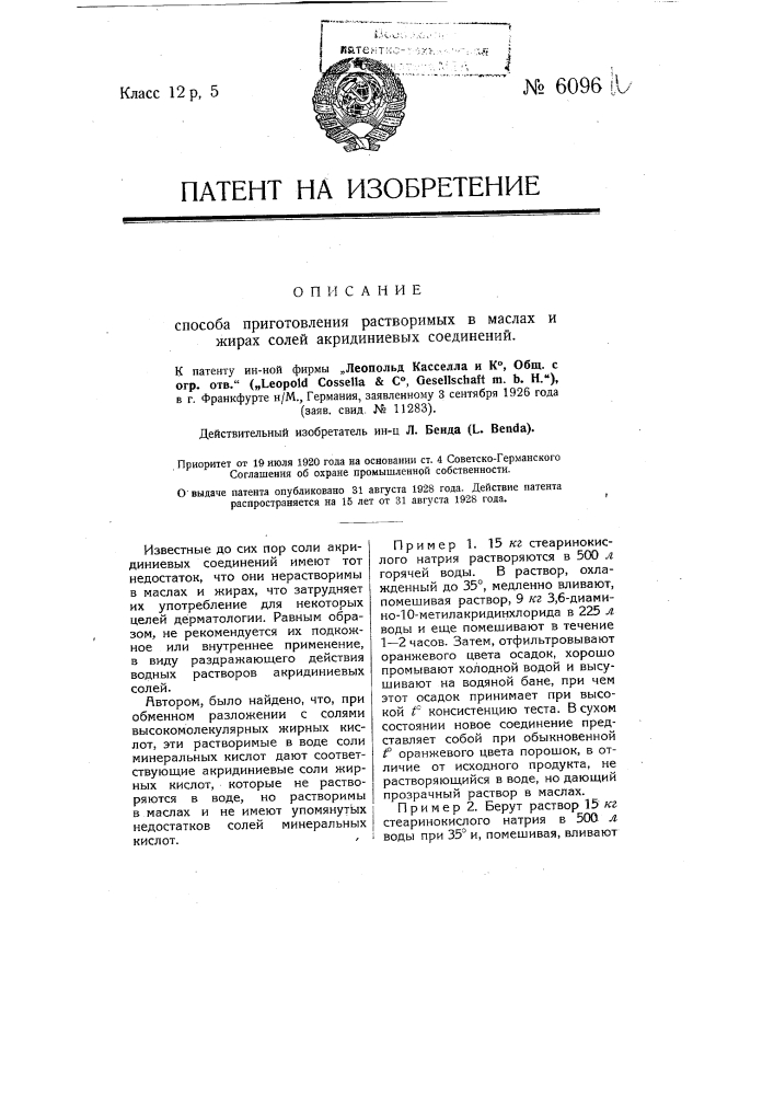 Способ приготовления растворимых в маслах и жирах солей акридиниевых соединений (патент 6096)