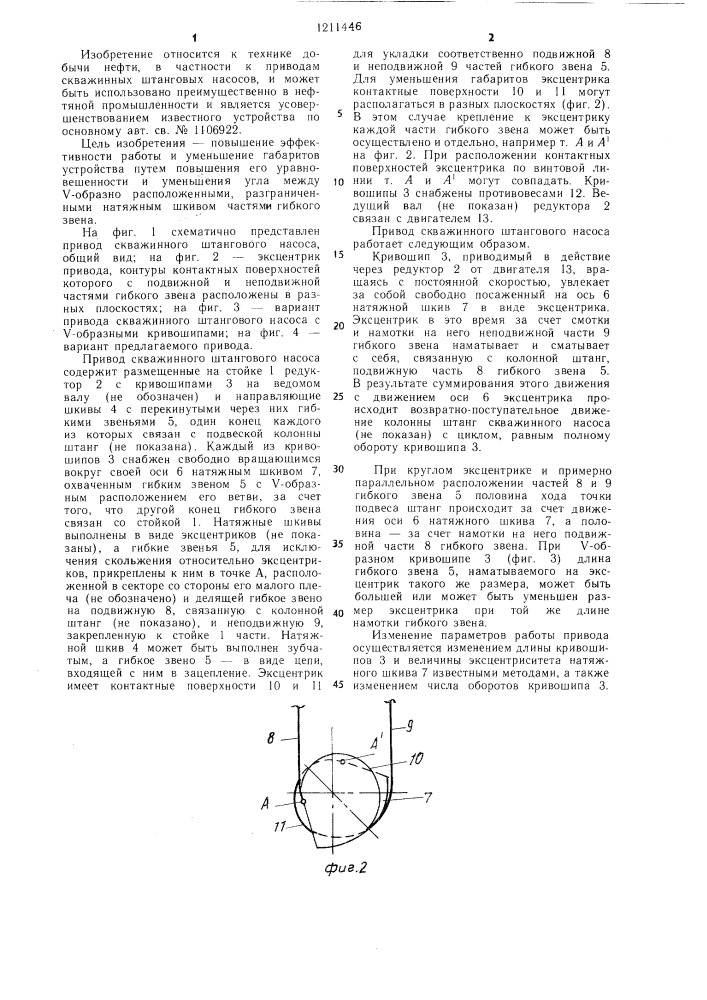 Привод скважинного штангового насоса (патент 1211446)