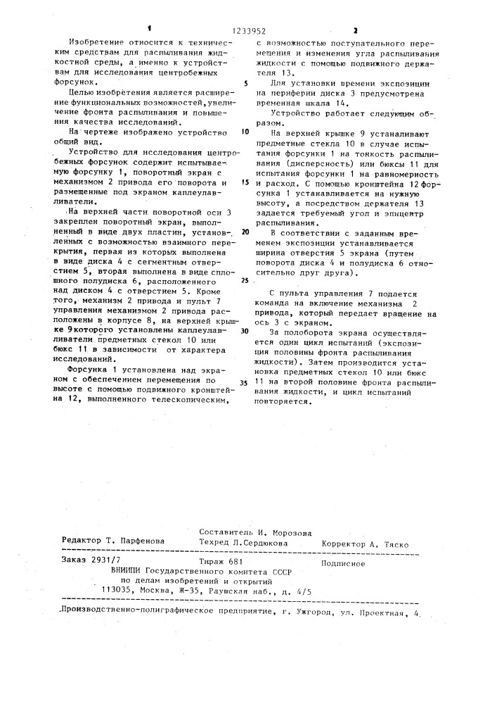 Устройство для исследования центробежных форсунок (патент 1233952)