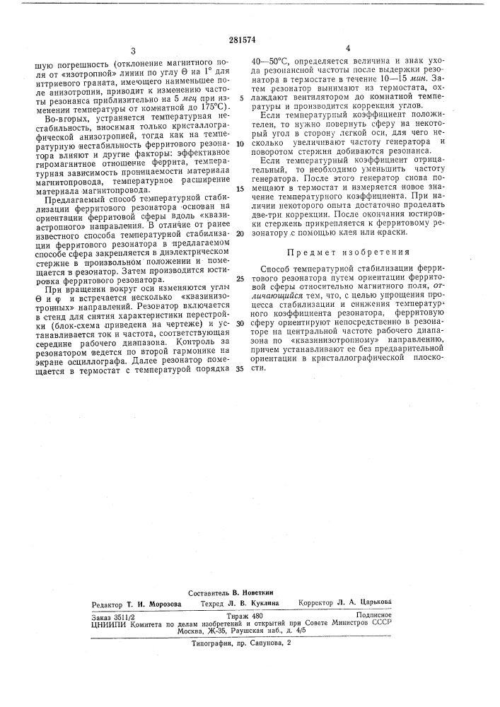 Способ температурной стабилизации (патент 281574)
