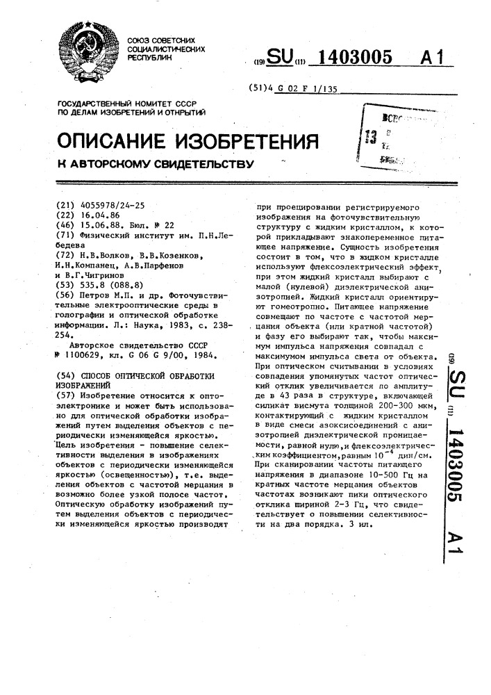 Способ оптической обработки изображений (патент 1403005)