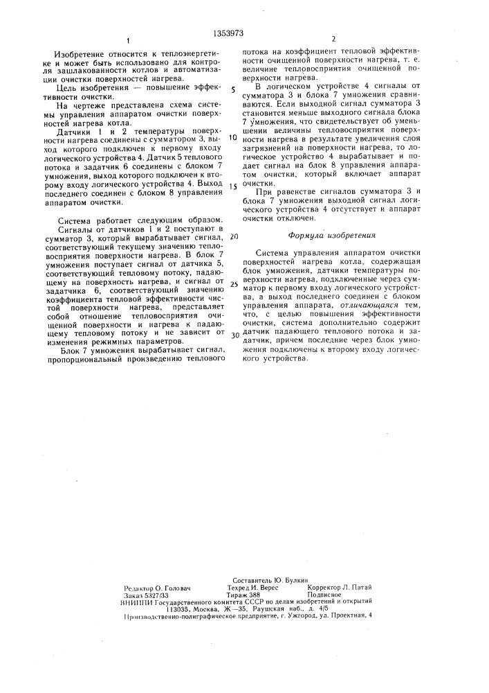 Система управления аппаратом очистки поверхностей нагрева котла (патент 1353973)