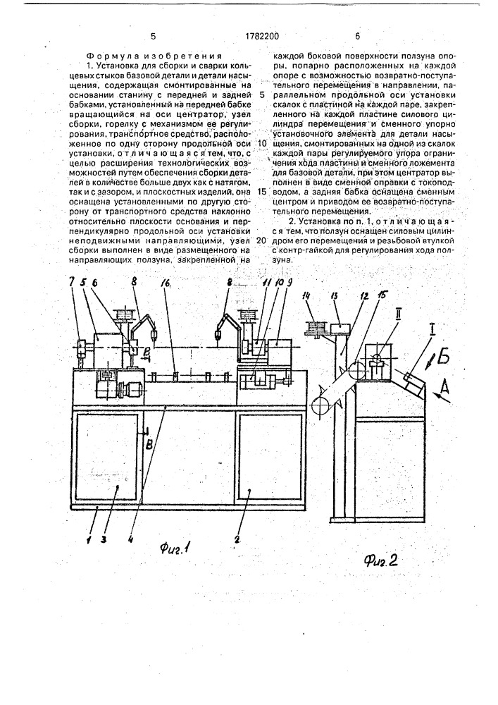 Установка для сборки и сварки кольцевых стыков базовой детали и детали насыщения (патент 1782200)