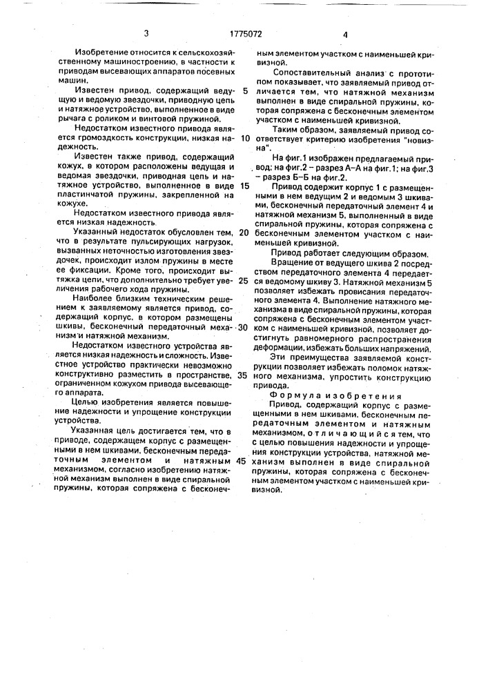 Привод (патент 1775072)