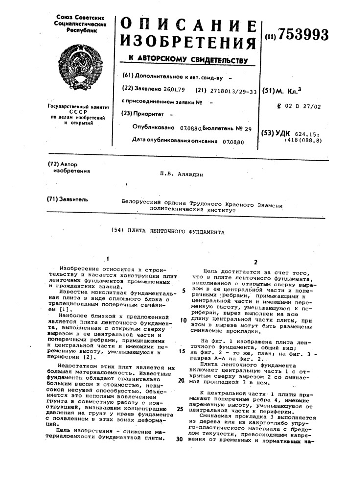 Плита ленточного фундамента (патент 753993)