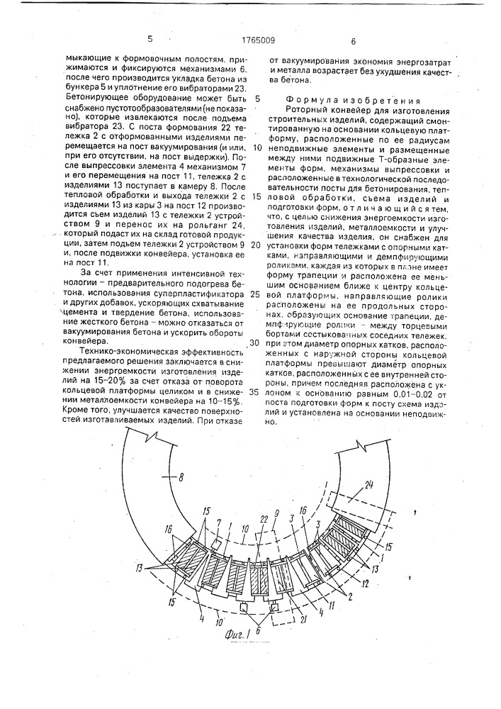 Роторный конвейер для изготовления строительных изделий (патент 1765009)