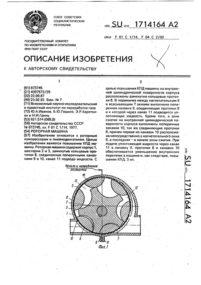 Роторная машина (патент 1714164)
