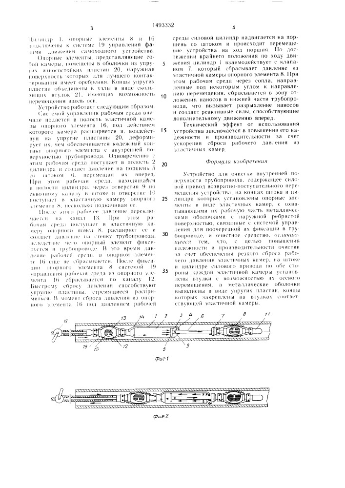Устройство для очистки внутренней поверхности трубопровода (патент 1493332)