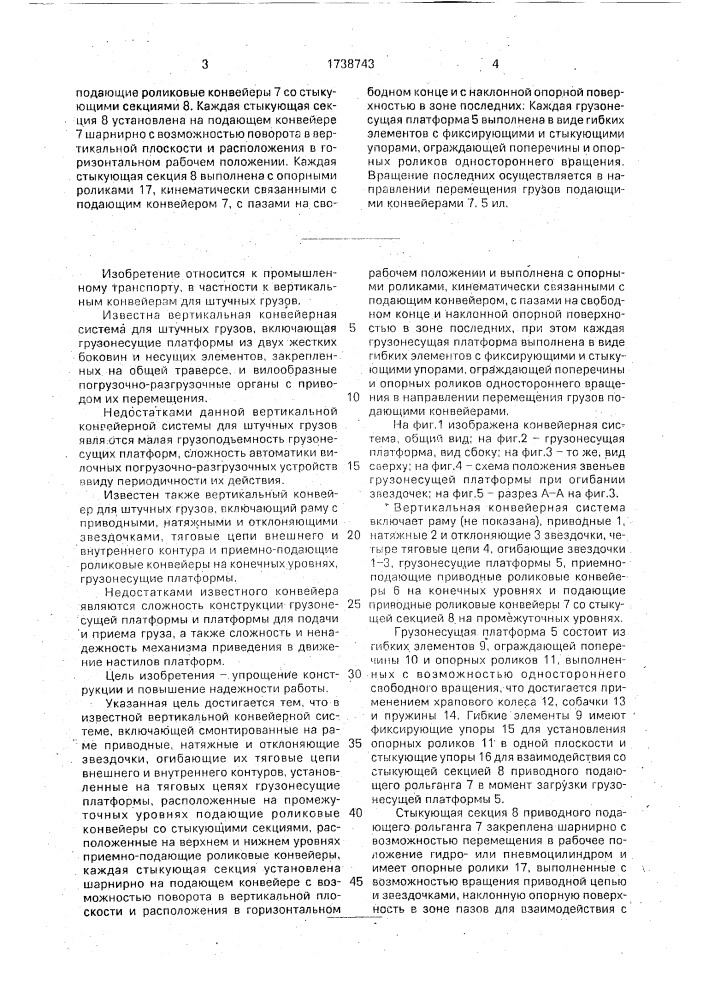 Вертикальная конвейерная система (патент 1738743)