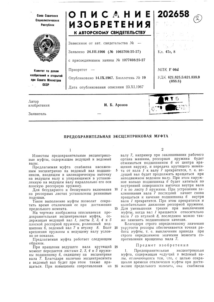 Предохранительная эксцентриковая муфта (патент 202658)