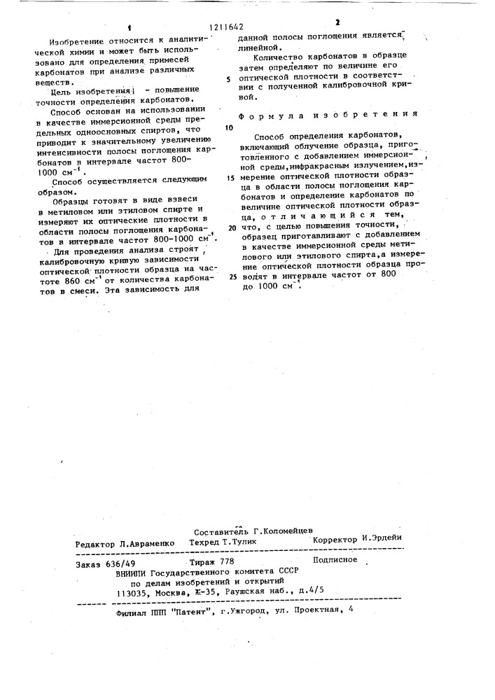 Способ определения карбонатов (патент 1211642)