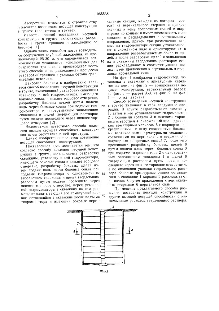 Способ возведения несущей конструкции в грунте (патент 1065538)