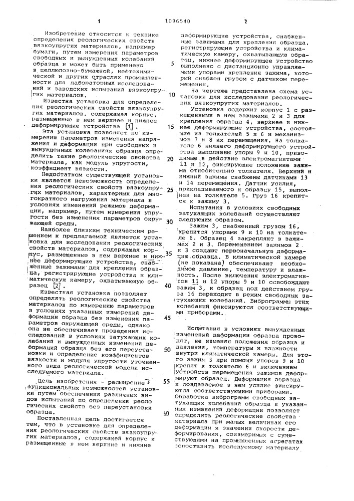 Установка для определения реологических свойств вязкоупругих материалов (патент 1096540)