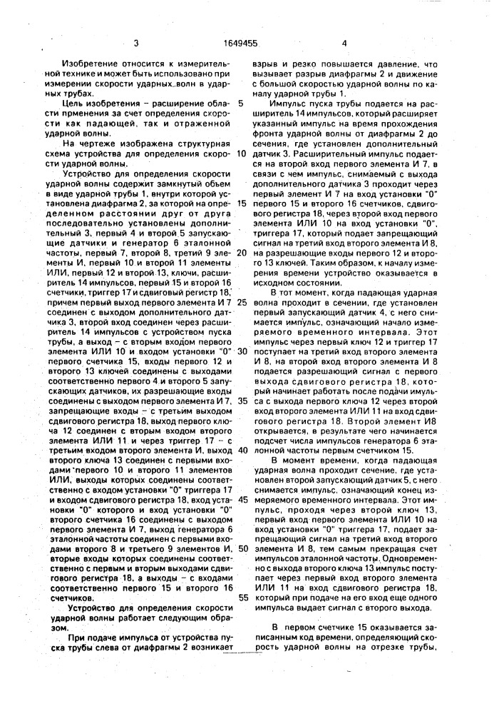 Устройство для определения скорости ударной волны (патент 1649455)