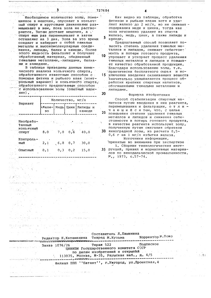 Способ стабилизации спиртных напитков (патент 727684)