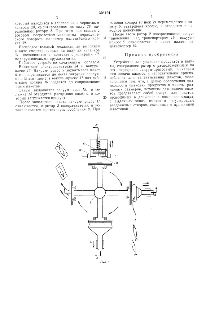 Устройство для упаковки продуктов в пакеты (патент 304191)