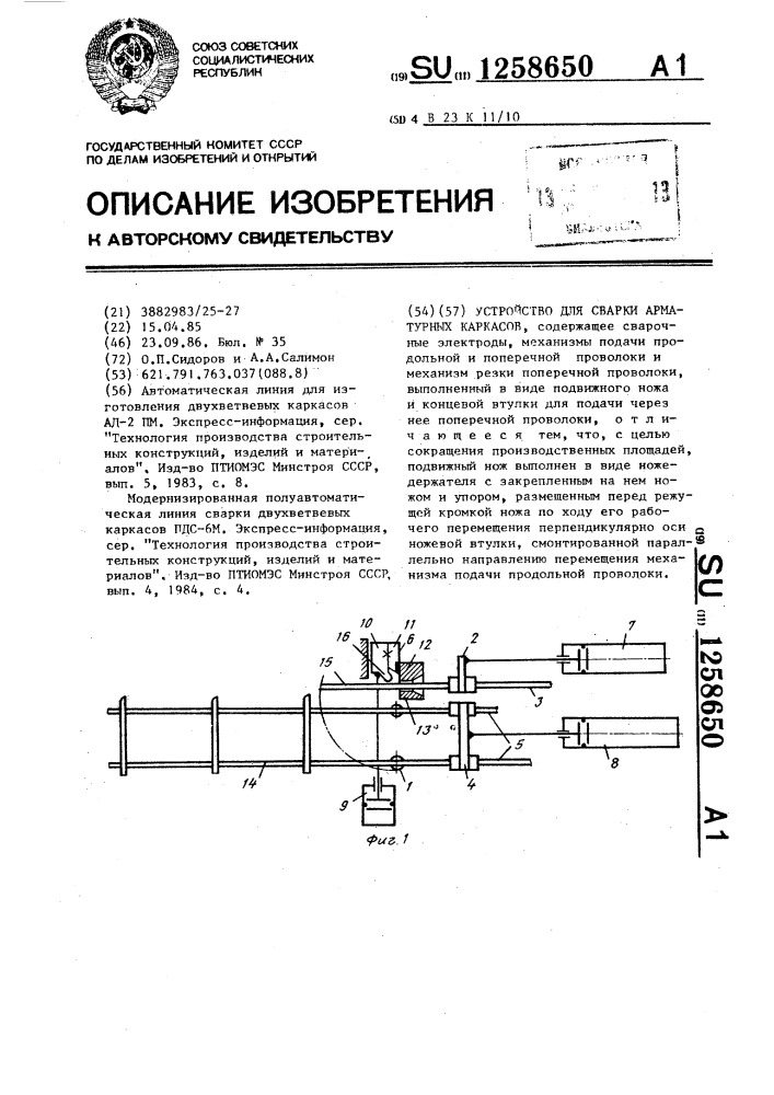 Устройство для сварки арматурных каркасов (патент 1258650)