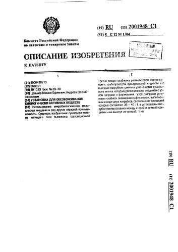 Установка для обезвоживания биологически активных веществ (патент 2001948)