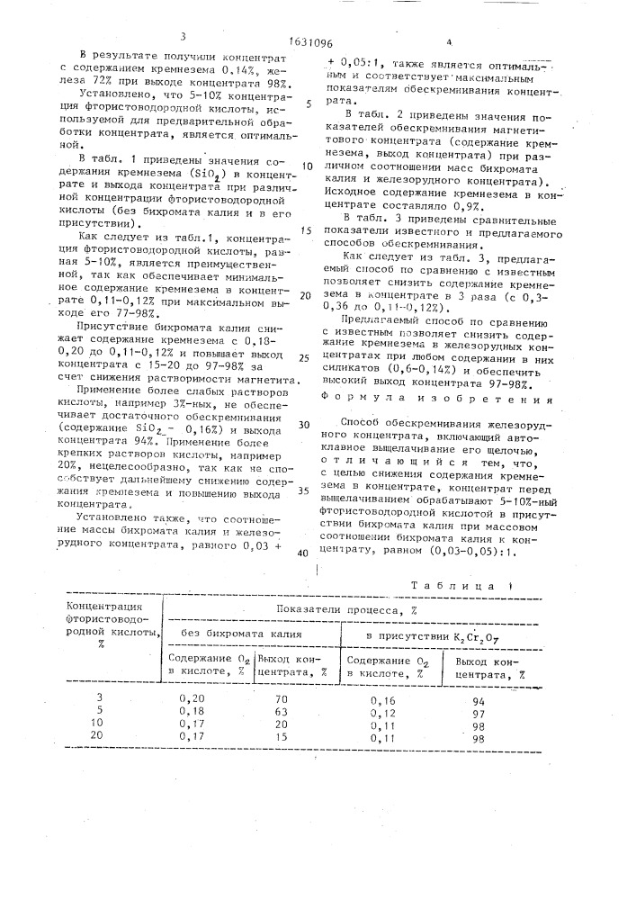 Способ обескремнивания железорудного концентрата (патент 1631096)