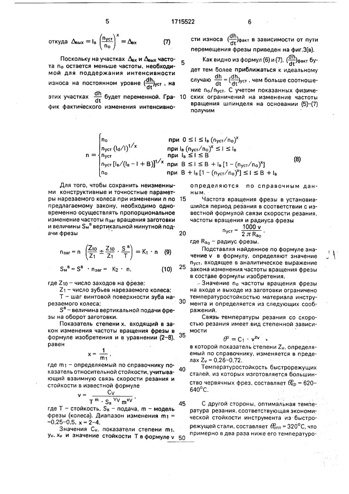 Способ управления зубофрезерованием (патент 1715522)