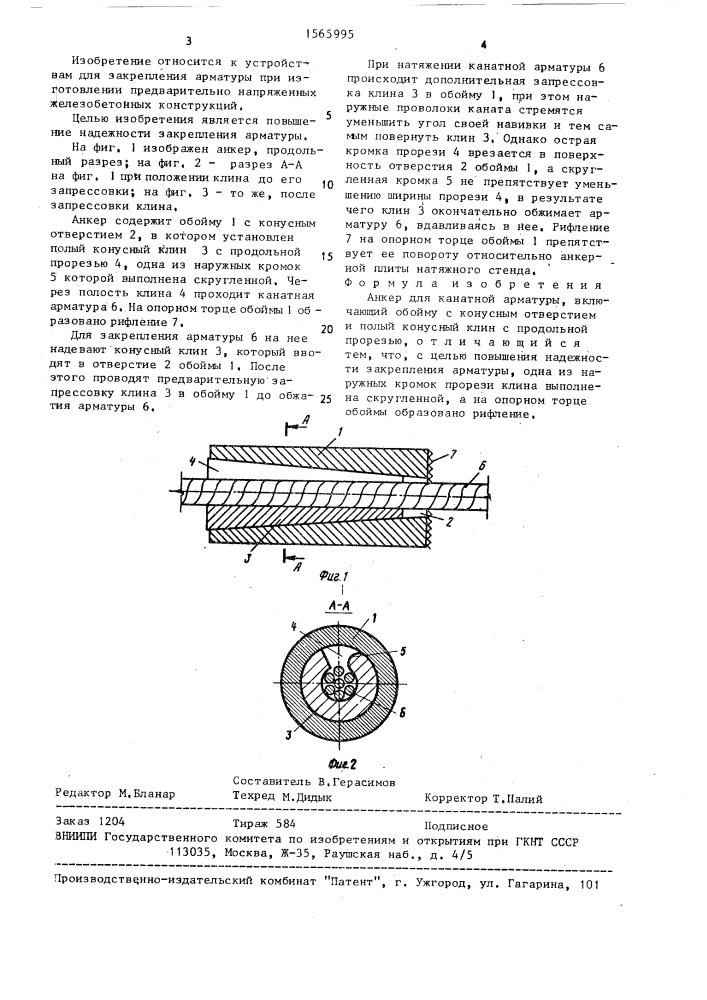 Анкер для канатной арматуры (патент 1565995)