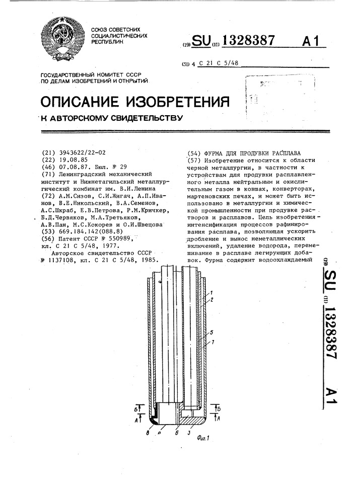 Фурма для продувки расплава (патент 1328387)