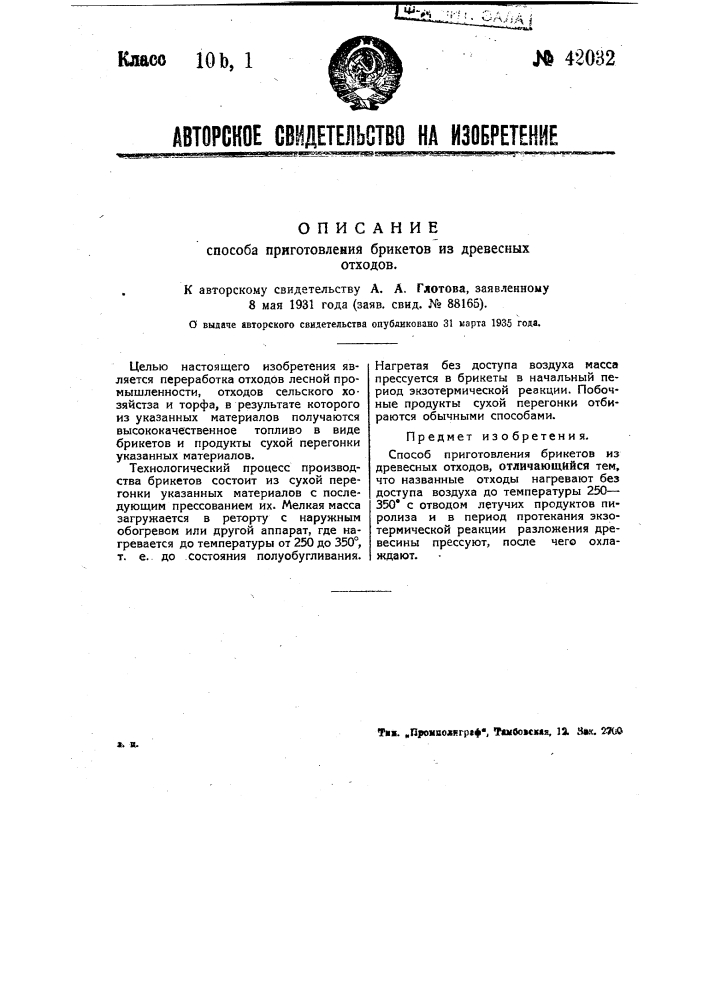 Способ приготовления брикетов из древесных отходов (патент 42032)
