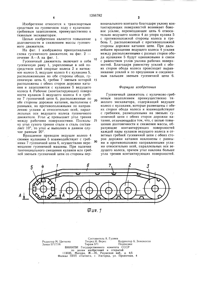 Гусеничный движитель с кулачково-гребневым зацеплением (патент 1266782)
