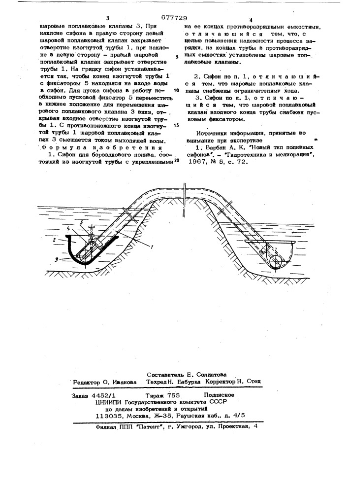 Сифон для бороздкового полива (патент 677729)