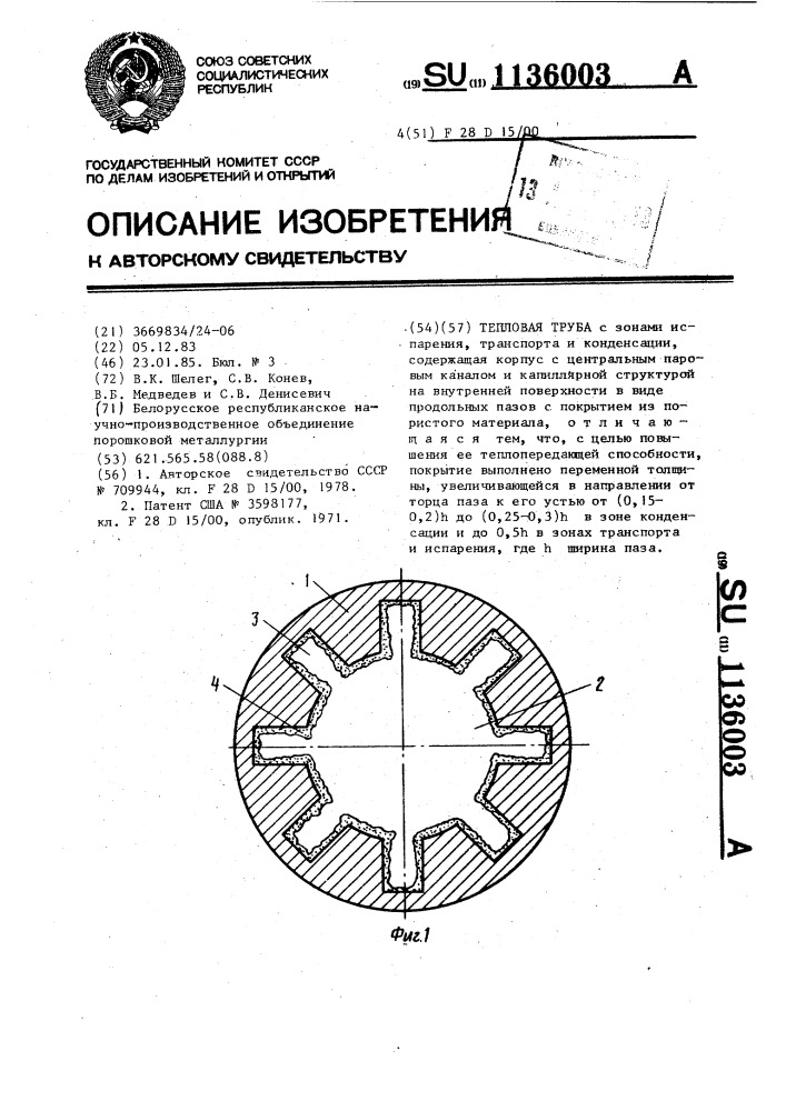 Тепловая труба (патент 1136003)