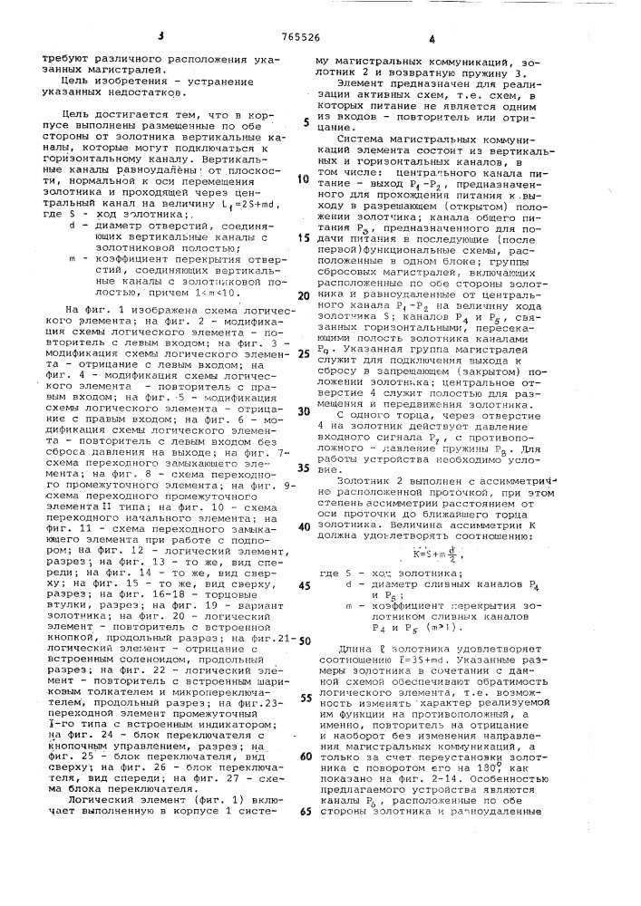Логический элемент для гидравлических и пневматических цепей (патент 765526)