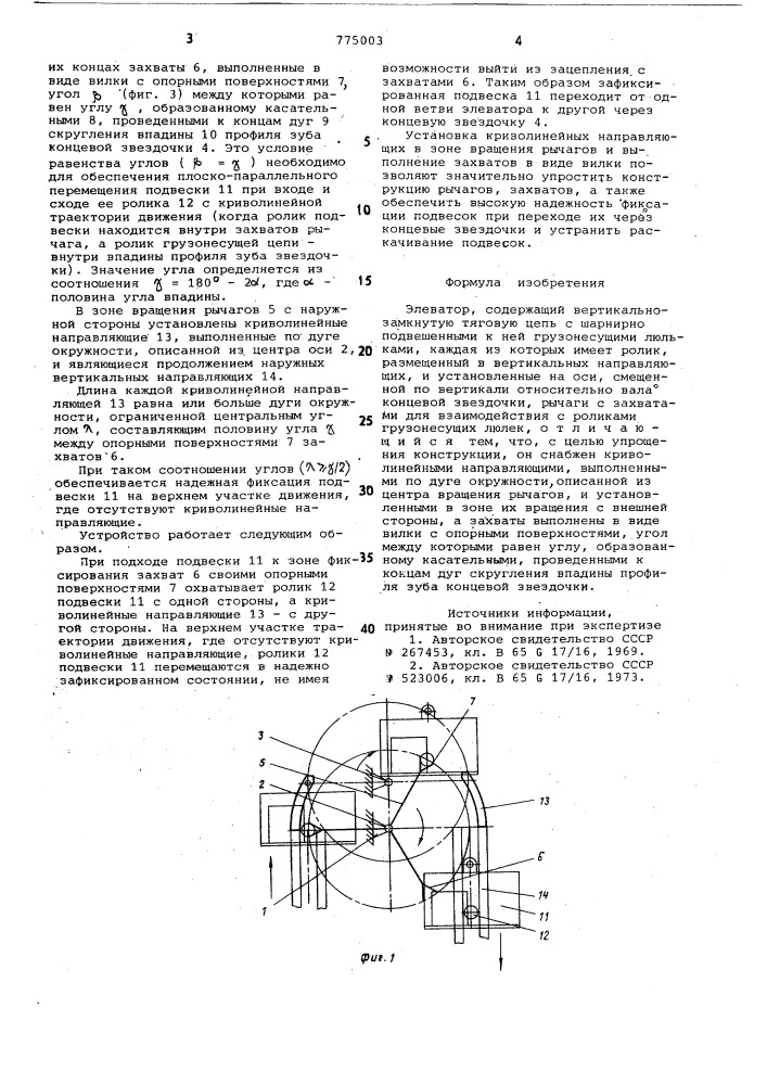 Элеватор (патент 775003)