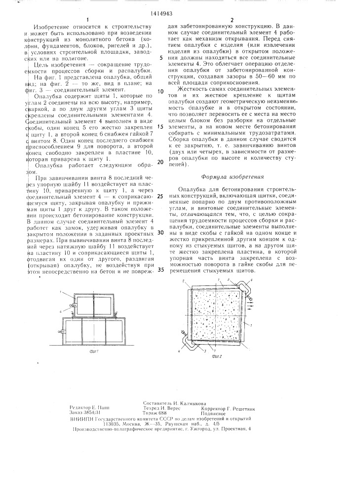 Опалубка для бетонирования строительных конструкций (патент 1414943)