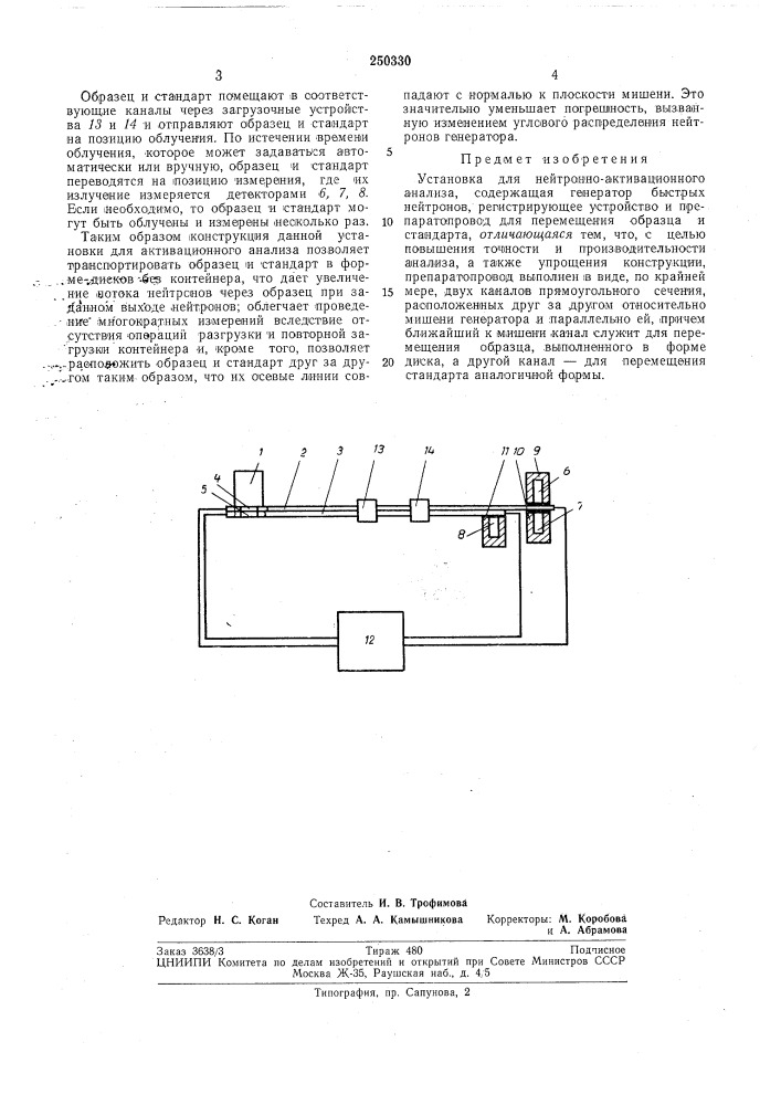 Установка для нейтронно-активационного анализа (патент 250330)